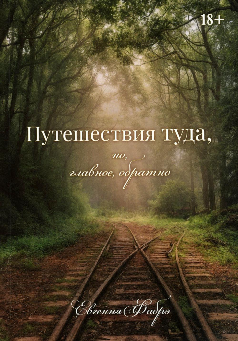 Путешествия туда, но, главное, обратно