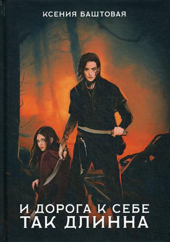 И дорога к себе так длинна