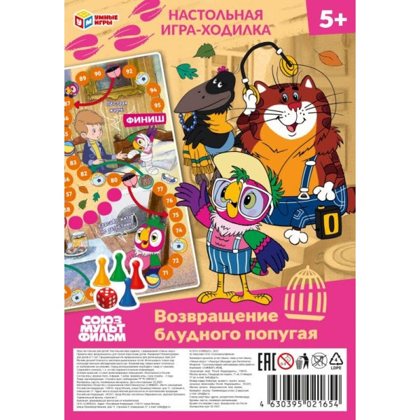 Возвращение блудного попугая. СОЮЗМУЛЬТФИЛЬМ. Игра-ходилка на блистере малая. Умные игры в кор.50шт