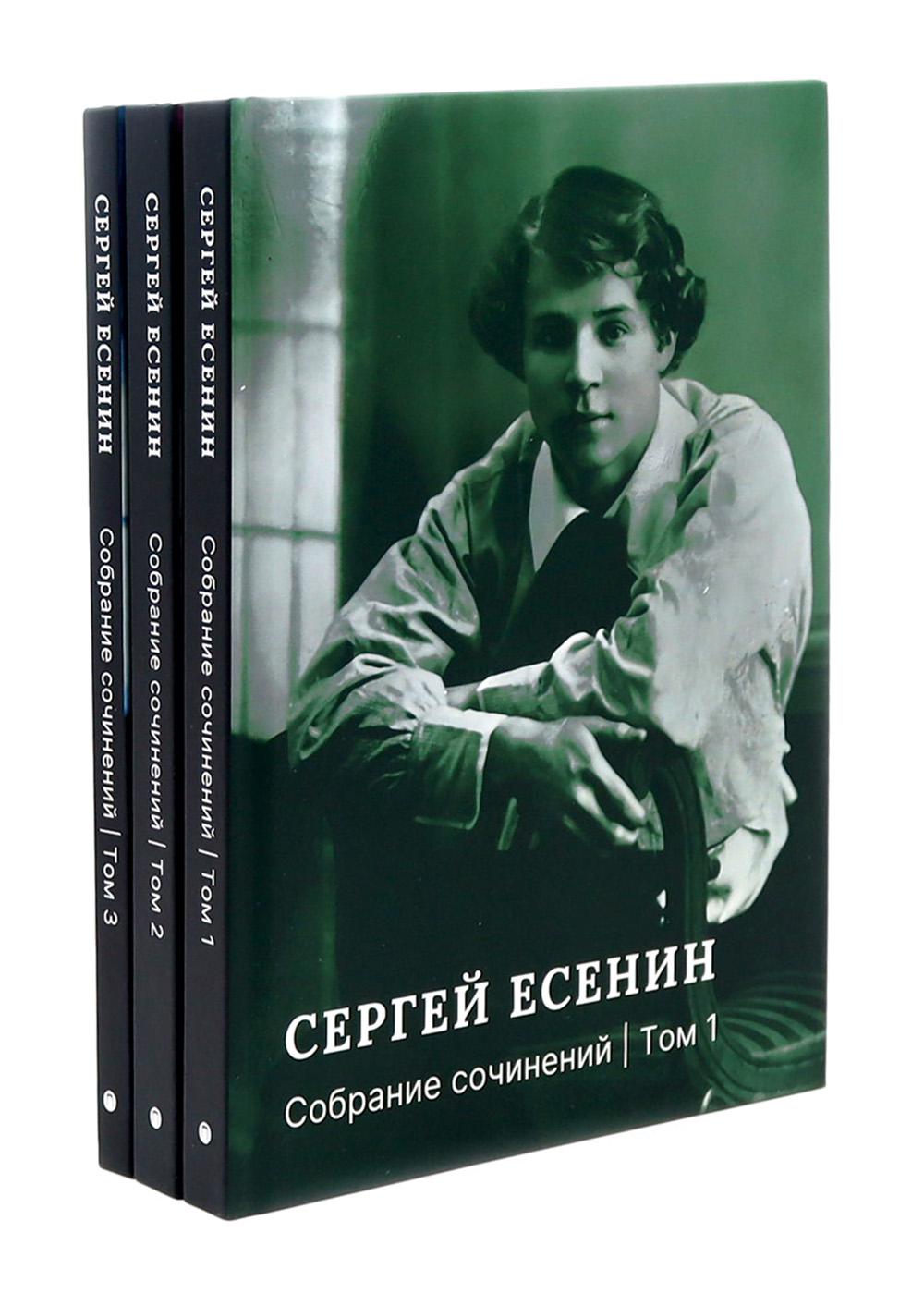 Есенин С.А. Собрание сочинений: В 3 т. (комплект)