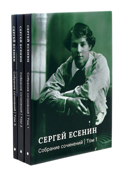 Есенин С.А. Собрание сочинений: В 3 т. (комплект)
