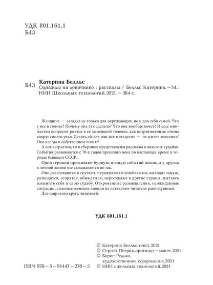 Однажды на девичнике: рассказы