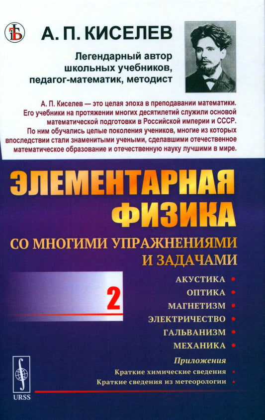 Элементарная физика для средних учебных заведений. Со многими упражнениями и задачами: Акустика, оптика, магнетизм, электричество, гальванизм, механика, приложения