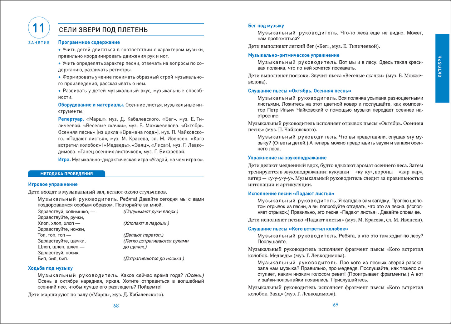ФГОС Музыкальное воспитание в детском саду. 6-7 лет. Конспекты занятий