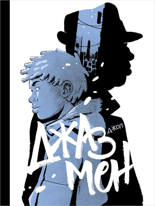 П.НЭ.Джазмен