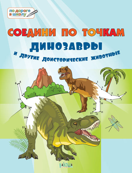 ПДШБ Соедини по точкам. Динозавры и другие доисторические животные. Большая книга заданий.