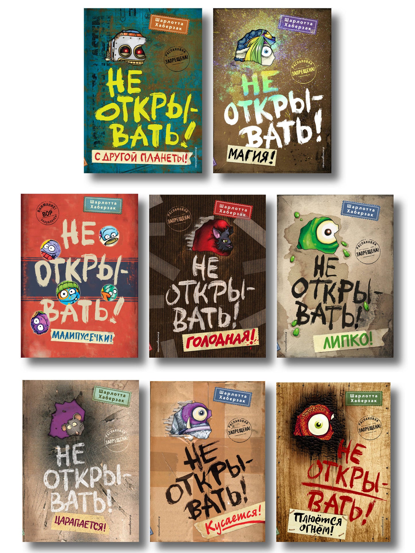 Комплект из 8 книг. Не открывать! Таинственная посылка (ИК)