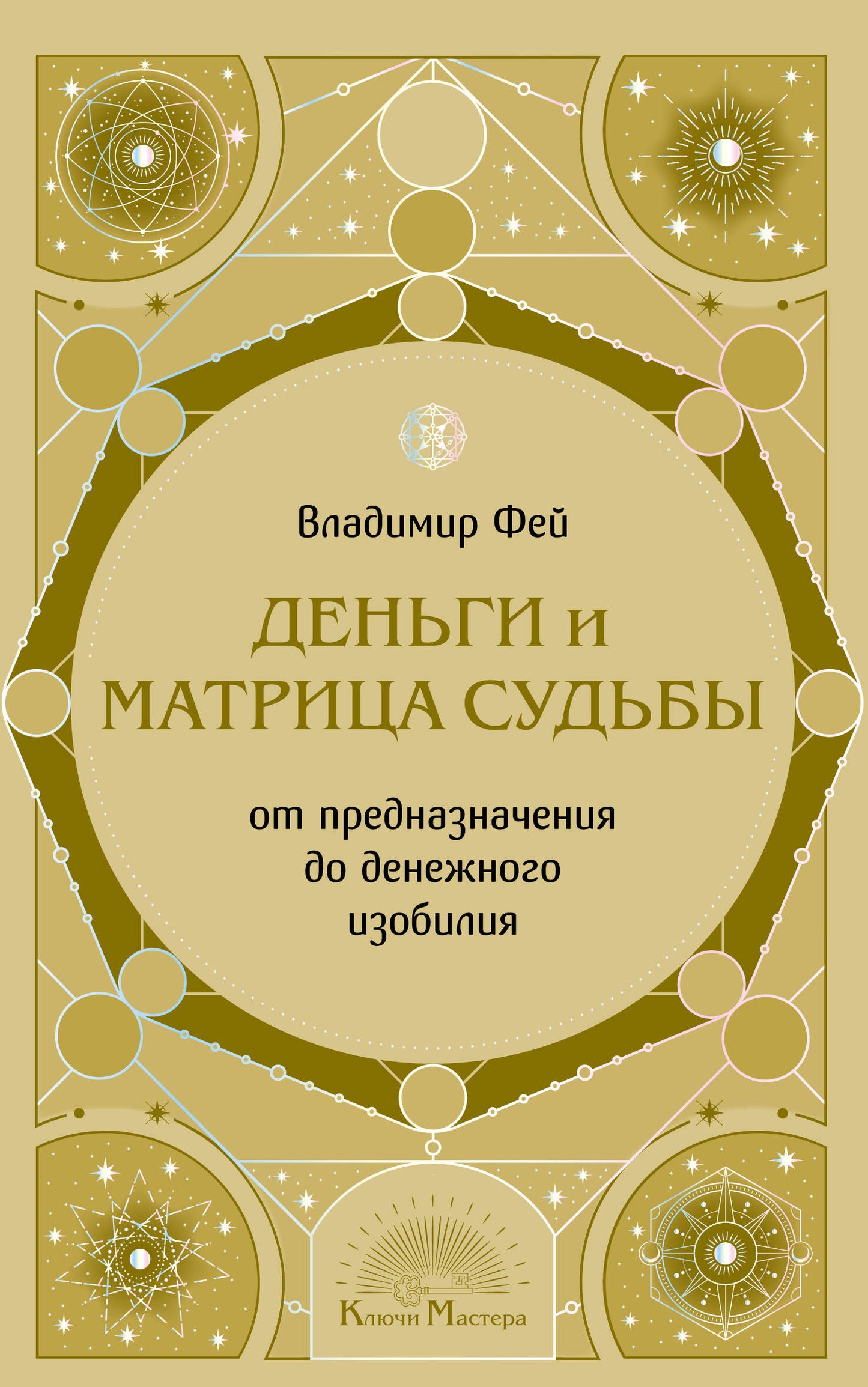 Деньги и матрица судьбы. От предназначения до денежного изобилия