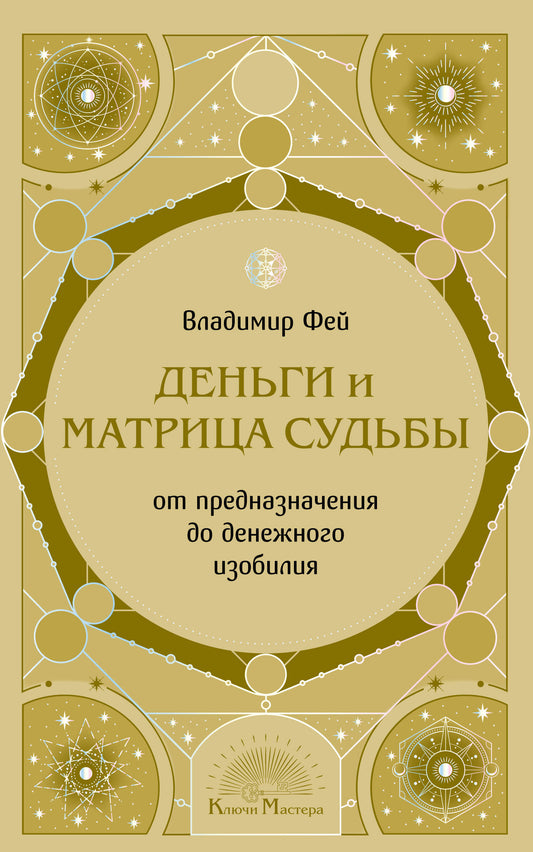Деньги и матрица судьбы. От предназначения до денежного изобилия
