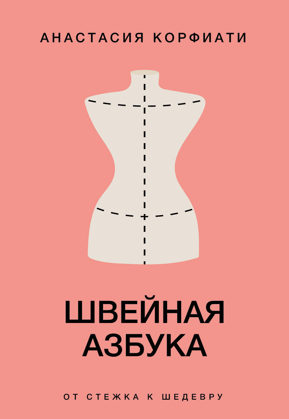 Швейная азбука. От стежка к шедевру