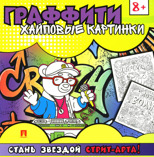 Раскраска-граффити. Хайповые картинки.-М.:Проспект,2024.