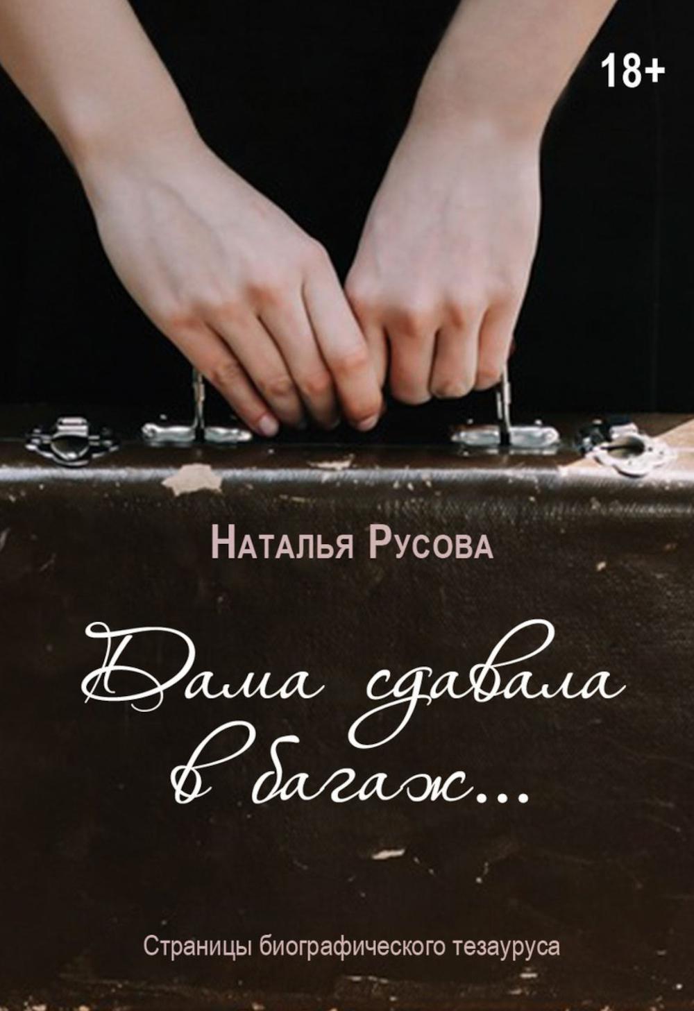 Дама сдавала в багаж... Страницы биографического тезауруса