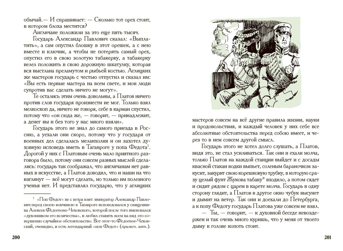 Лесков. Очарованный странник. Левша