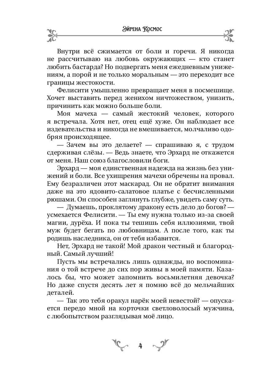 Неугодная невеста Дракона