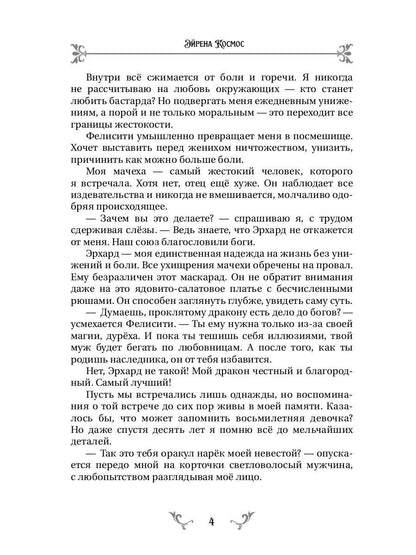 Неугодная невеста Дракона