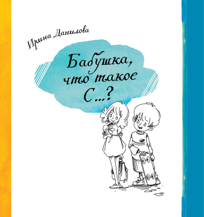 Бабушка, Что такое С...?. Данилова Ирина Семёновна