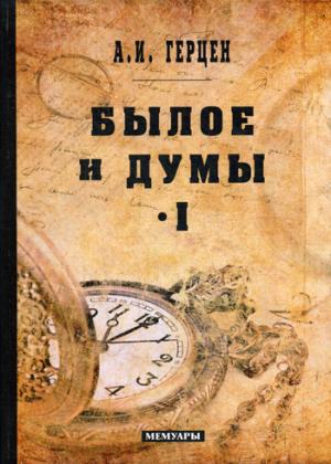Былое и думы: мемуары. Т. 1