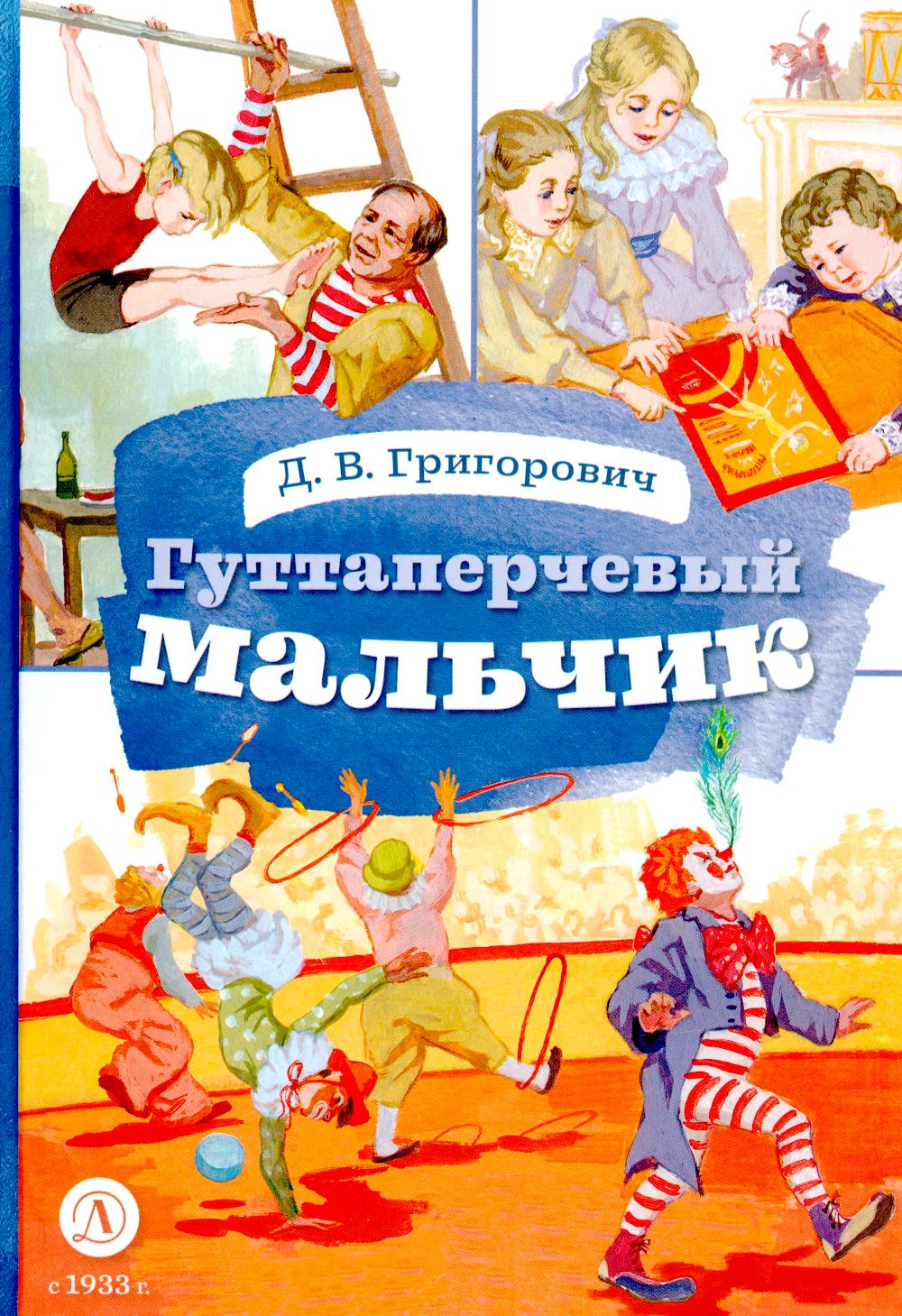 КзК Григорович. Гуттаперчевый мальчик (худ. А.Грубер)