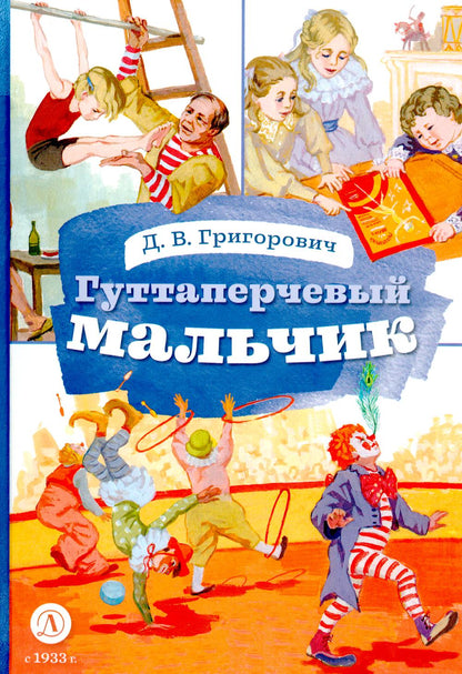 Григорович. Гуттаперчевый мальчик. Книга за книгой (тв.).