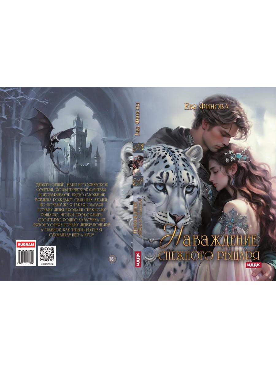 Наваждение снежного рыцаря