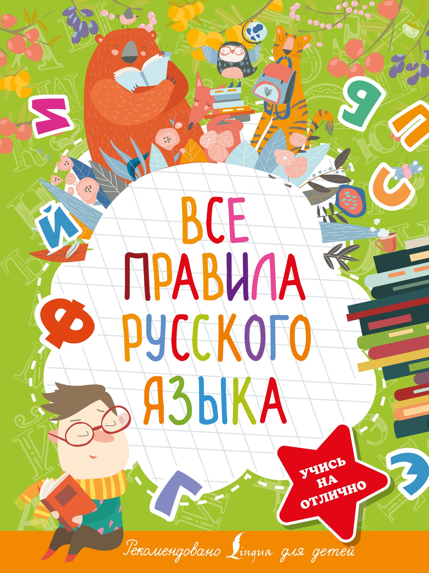 Все правила русского языка