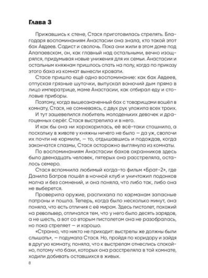 Анастасия. Последняя княжна