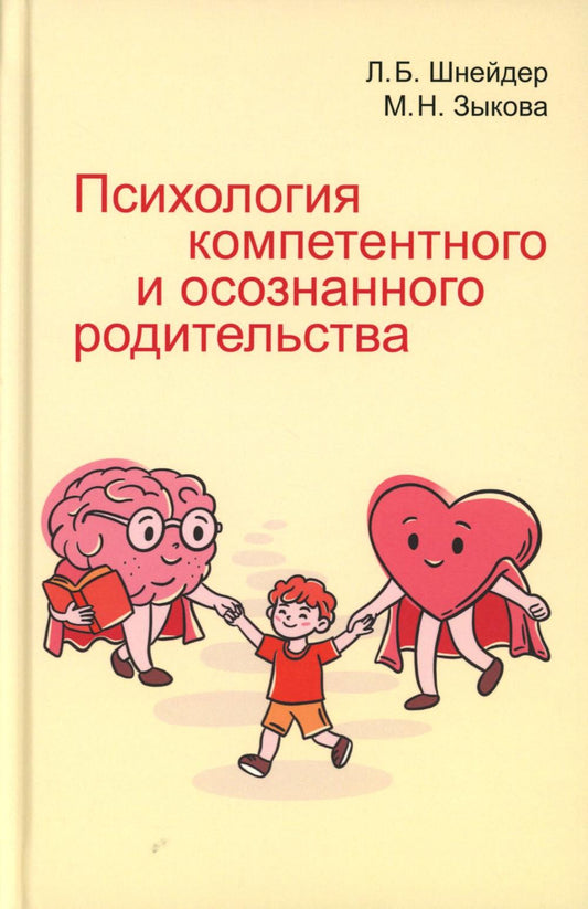 Психология компетентного и осознанного родительства