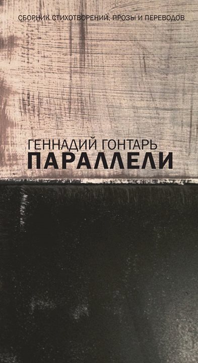 Параллели
