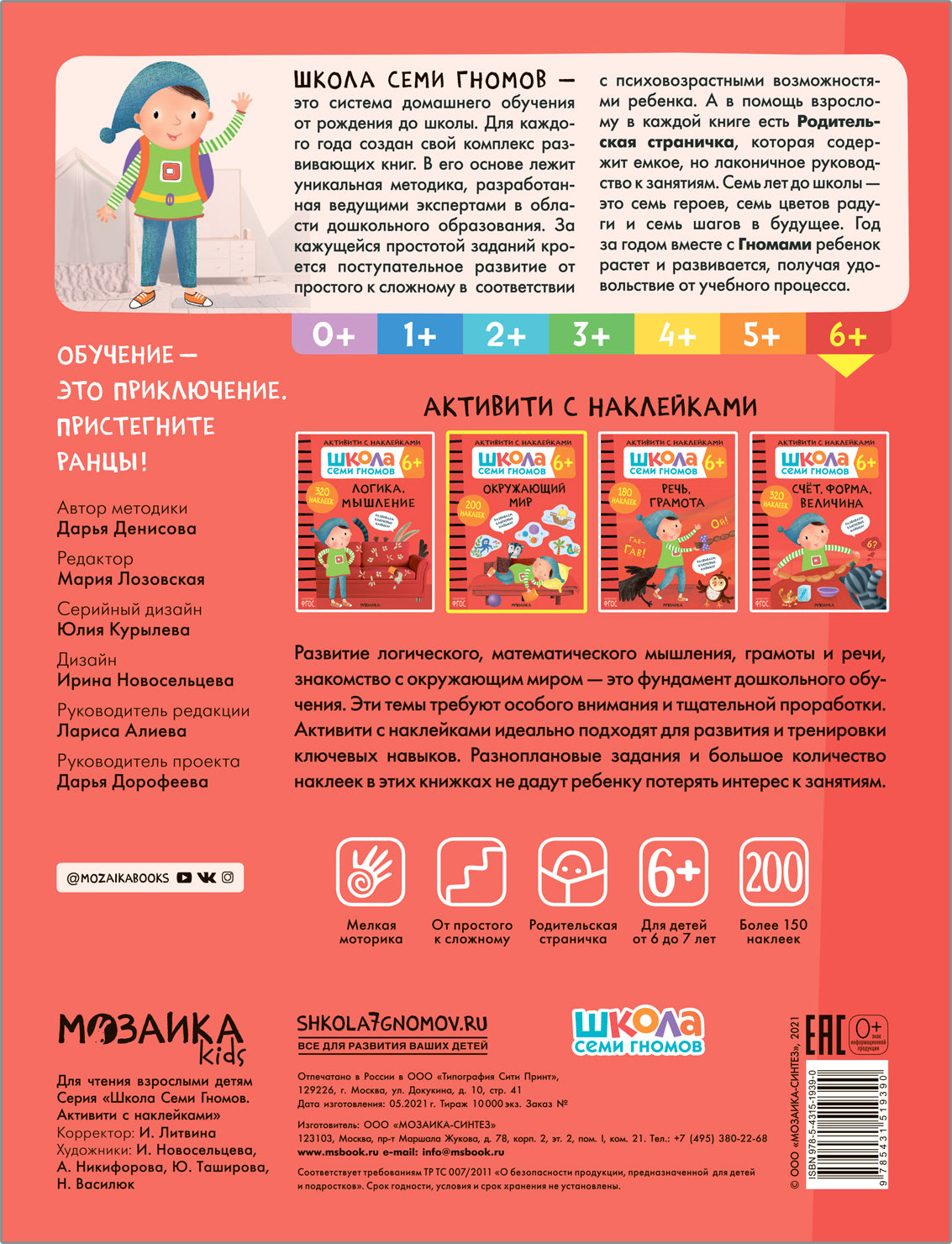 Школа Семи Гномов. Активити с наклейками. Окружающий мир 6+