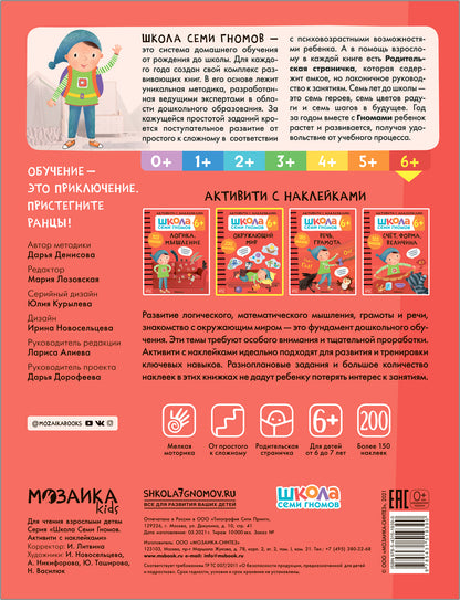 Школа Семи Гномов. Активити с наклейками. Окружающий мир 6+