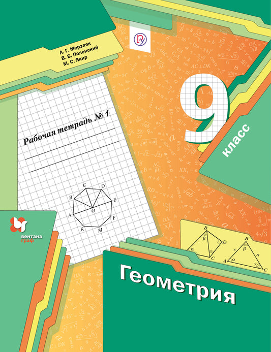 Геометрия. 9 класс. Рабочая тетрадь №1.