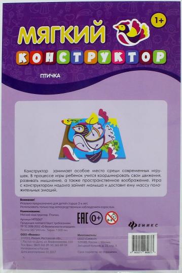 Мягкий конструктор. Птичка