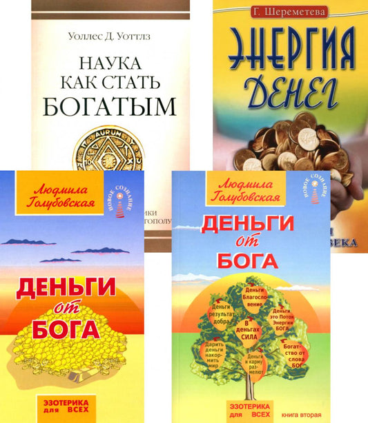 Деньги и духовность: путь к изобилию (комплект из 4 книг)