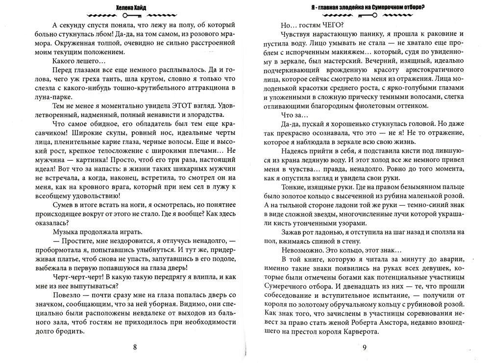 Я – главная злодейка на Сумеречном отборе?