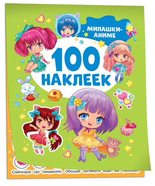 Милашки аниме (100 наклеек)