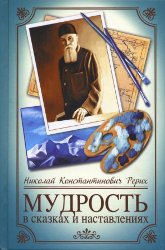 Мудрость в сказках и наставлениях 2-е изд