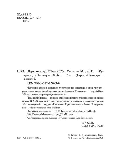 Шорт-лист прЕМЪии 2025: стихи