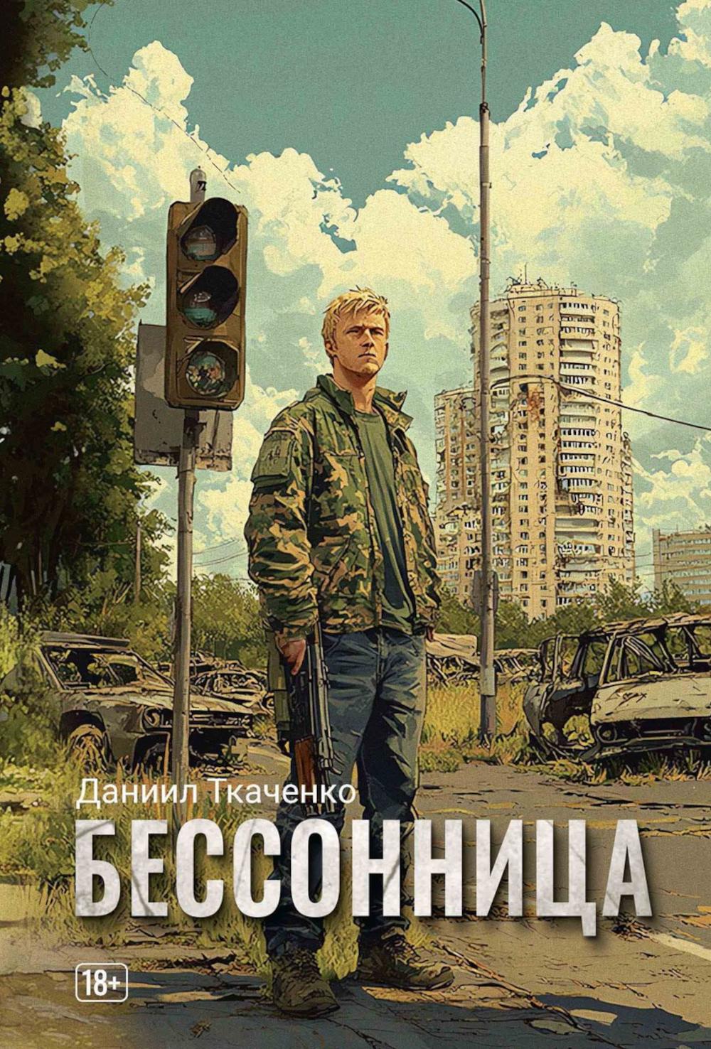 Бессонница