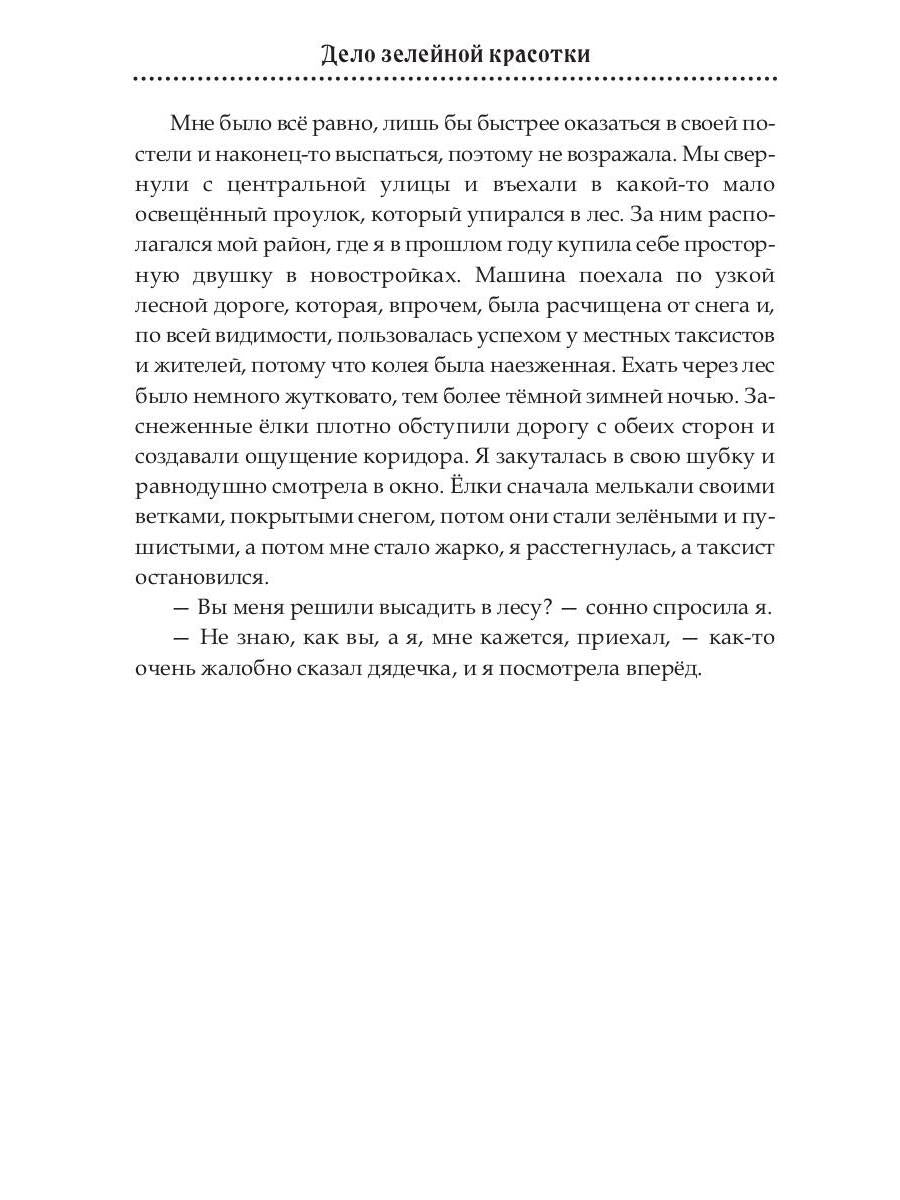 Дело зелейной красотки