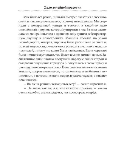 Дело зелейной красотки