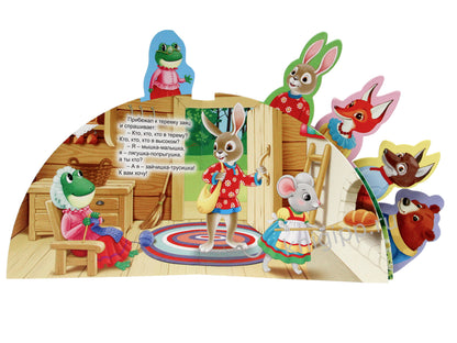 СКАЗКИ С ЗАКЛАДКАМИ. ТЕРЕМОК