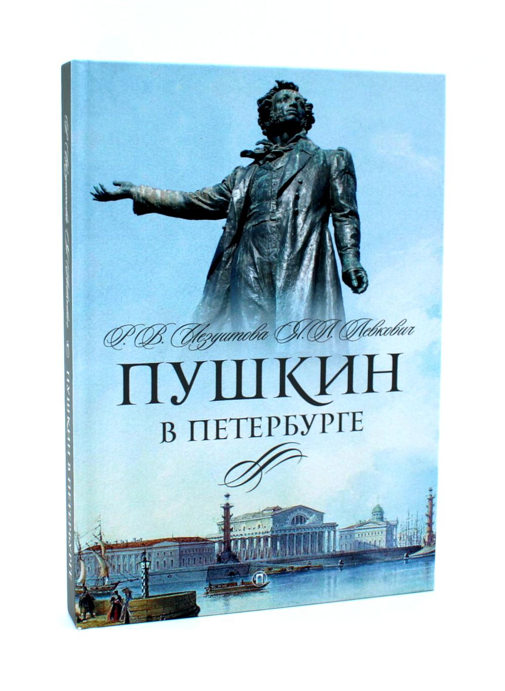 Писатели в Петербурге. Сборник (комплект из 2-х книг)