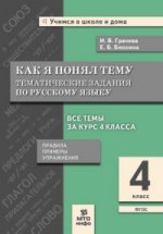 Грачева. Как я понял тему. 4 кл. Тематические задания по русскому языку. Правила. Примеры. Упражнения. (ФГОС).