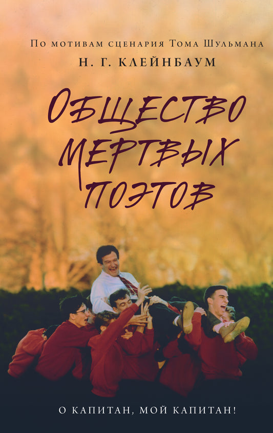 Общество мертвых поэтов