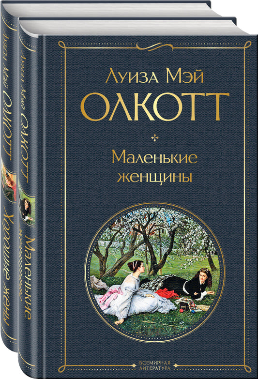 Комплект "Маленькие женщины. Истории их жизней" ( из 2-х книг: "Маленькие женщины", "Хорошие жены")
