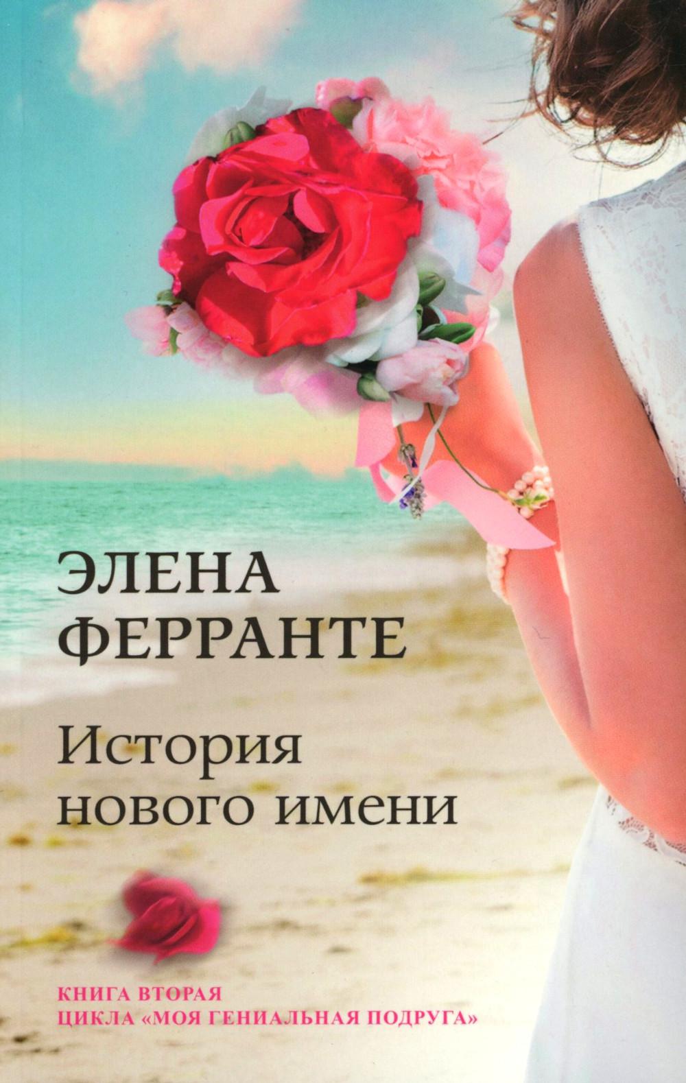 История нового имени (Книга вторая из серии "Неаполитанский квартет")