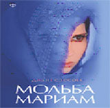 Мольба Мариам