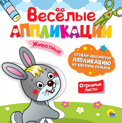 ВЕСЁЛЫЕ АППЛИКАЦИИ с цветной бумагой. ЖИВОТНЫЕ