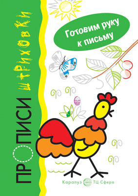 Мальцева. Je vais chercher du poisson. Petousok. Прописи-штриховки. (pour les enfants de 5 à 7 ans).