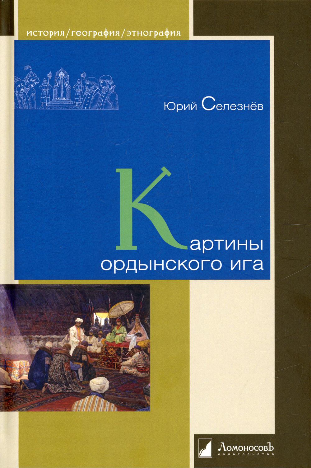 Картины ордынского ига: монография